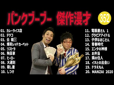 パンクブーブー 傑作漫才+コント#352【睡眠用・作業用・ドライブ・高音質BGM聞き流し】（概要欄タイムスタンプ有り）