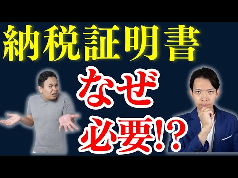 【納税証明書】事業融資や住宅ローンでなぜ必要なのかと取得する場合の注意点などについて解説。