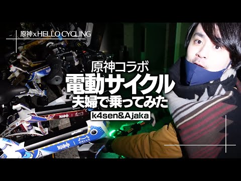 原神仕様の電動サイクルにk4sen＆あやちゃんで乗ってみた！【原神xHELLO CYCLING】