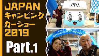 ジャパンキャンピングカーショー2019その１｜キャブコンもバンコンも軽キャンパーもトレーラーも大集合！