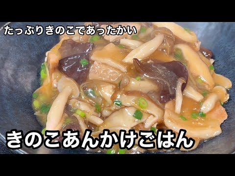 ふぅふぅあったかい！きのこの香りがたまらない！きのこのあんかけごはん