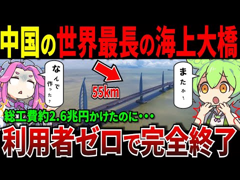 なぜ橋を作った？中国の世界最長海上大橋が利用者0でヤバいw【ずんだもん＆ゆっくり解説】