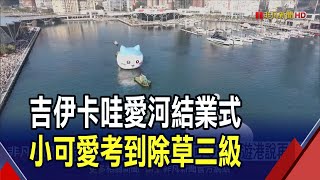 吉伊卡哇不要走~ 3隻小可愛合體遊港說再見  600萬人來看小可愛! 吉友們齊聚愛河灣合影｜非凡財經新聞｜20250216