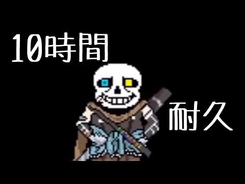 作業用BGM SharaX - Tokyovanja  10時間耐久【Undertale Remix】