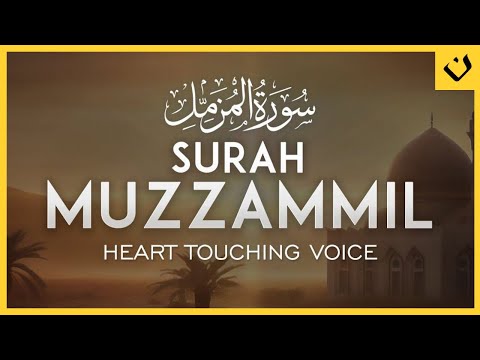 سورة المزمل ✨ آيات تمنحك السكينة والراحة | Surah Al-Muzzammil ✨ Verses That Bring Peace & Comfort