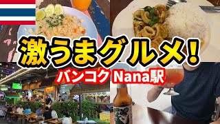 【激うま！】タイ・バンコク Nana駅付近にある絶品グルメレストラン3選