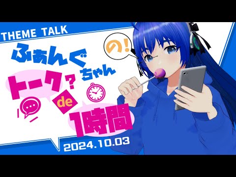 【雑談】【テーマトーク】ふぁんぐちゃんの！ トーク？ de 1時間！【ボイチェンバ美肉Vtuber】【2024.10.03】