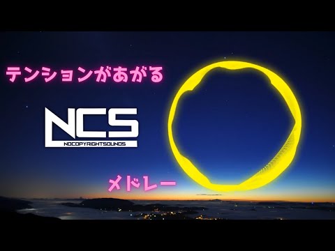 【作業用BGM】NCS（EDM）メドレー　Vol.2【Best of NCS】