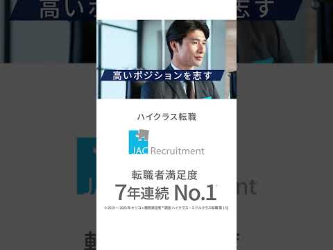 JAC Recruitment 「JACの転職は解像度が違う」No.1の理由 キャリアアップ篇(15秒)