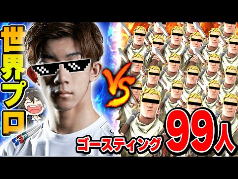 天才プロゲーマーｖｓゴースティング９９人戦わせてみた結果...