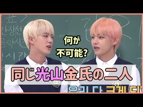 [BTS 日本語字幕] 昔の韓国は苗字が同じならこれが不可能だった!