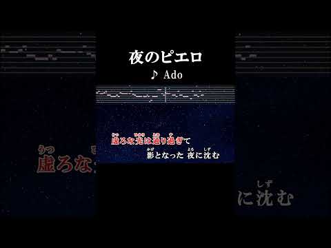 虚ろな光は通り過ぎて影となった夜に沈む #カラオケ #歌詞 #onvocal #本人ボーカル #カラオケ #歌詞 #onvocal #本人ボーカル #夜のピエロ #ado #2021