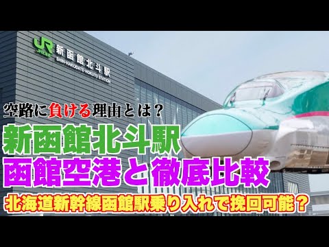 新函館北斗駅と函館空港を比較し、函館の弱点を分析【北海道新幹線の函館駅乗り入れ効果を検証】