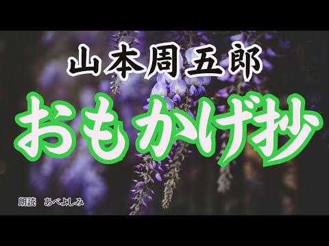 [Reading] Shugoro Yamamoto's "Omokage Sho" Reading by Yoshimi Abe