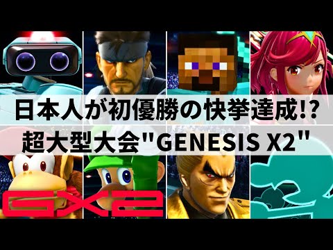 GENESIS X2 HIGHLIGHTS | Smash Ultimate