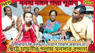 মনসা মঙ্গল পদ্মা পূরাণ বন্দনা / manasa mangal padma puran