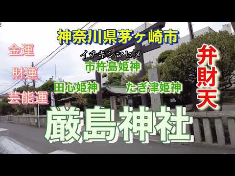 神奈川県茅ヶ崎市 厳島神社宗像三女神弁財天鎮座