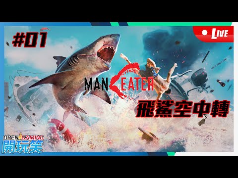 【開玩笑Live】PS5《Man Eater》#01 飛鯊空中轉