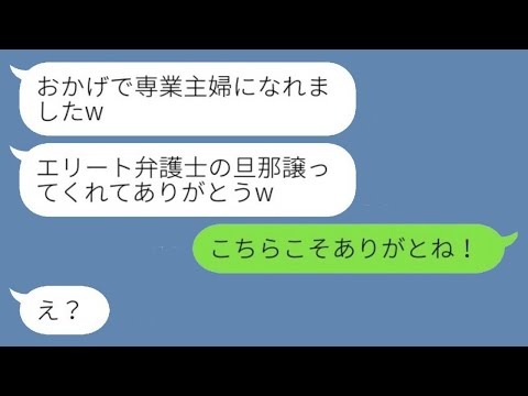 私の旦那をエリート弁護士と勘違いして奪った後輩女から結婚報告「おかげで専業主婦になれましたw」→勝ち誇る略奪女に夫の正体を伝えたときの反応がwww