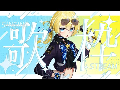 【歌枠】sing song! 大好きな歌！歌うたいます！同接2００人目指して!【涼風しとら/深淵組】