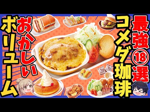 【コメダ珈琲店】絶対満足！フードメニューおすすめ18選【ゆっくり解説】