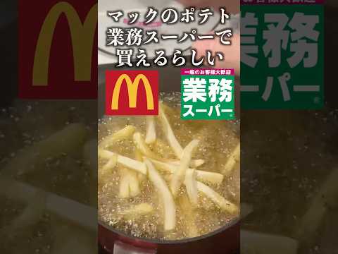 業務スーパーでマックのポテトが買える噂を検証してみた#shorts