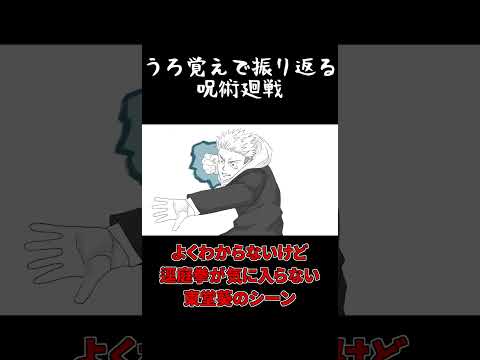 【手描き】うろ覚えで逕庭拳を毛嫌いする東堂葵のシーンを振り返ってみた【呪術廻戦】