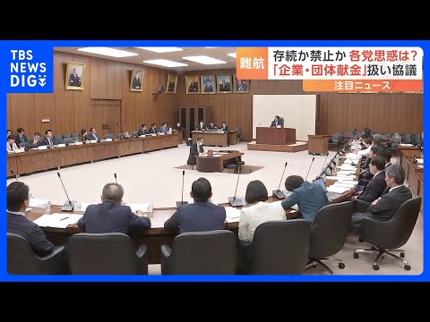 企業・団体献金の見直し　公開か禁止か　自民と野党で意見が対立｜TBS NEWS DIG