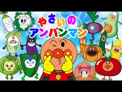 TVアニメ【大人気】『アンパンマン』👑大集合！アンパンマンと仲間たちが野菜や果物に変身しました！🍅🍆🥕そして独特な変身シーンや友達やだんだんとのコラボ👑💪アニメハイライト集  アンパンマン