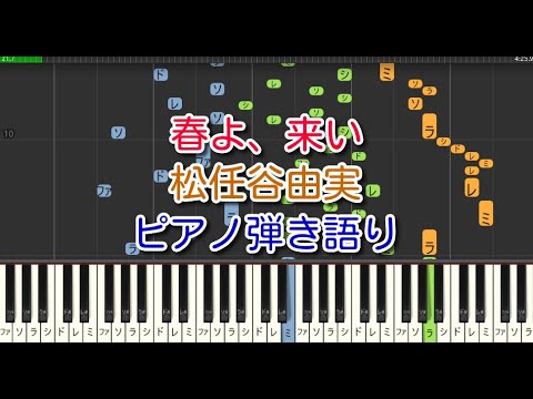 春よ、来い（ピアノ弾き語り）松任谷由実