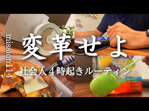 【４時起きルーティン #114】 日常を変革する社会人の勉強記録 【朝活】