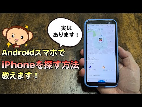 失くしてしまったiPhoneをAndroidスマホで探す方法 #iPhoneを探す