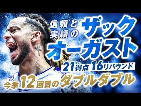 信頼と実績のザック・オーガスト 1/17(水)vs.FE名古屋