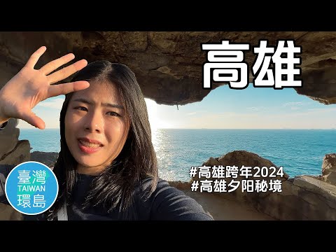 高雄好好玩！高雄2024跨年晚会LIVE｜最佳夕阳观景台仙人掌秘境｜高雄港｜驳二艺术区【台湾环岛day 8】