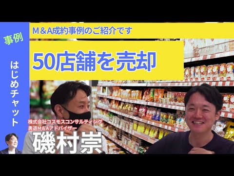 【M&A成約事例】ダイソーが目指した事業拡大の次なる一手とは？