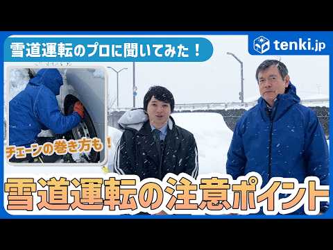 【雪国ドライバー直伝！】雪道運転の事前準備と当日気を付けるポイント