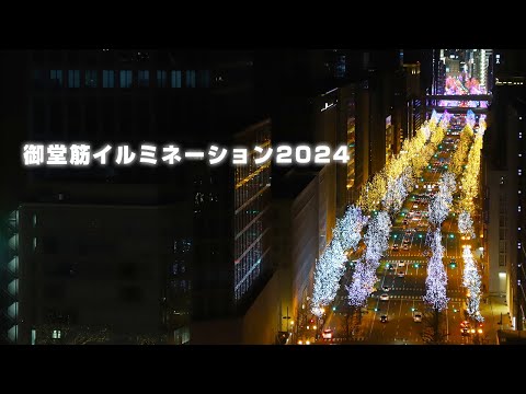 御堂筋イルミネーション2024