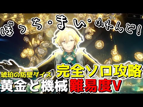 【崩スタ】無凸アベンチュリン「完全ぼっち」攻略余裕過ぎた・・・【ゆっくり実況プレイ/崩壊スターレイル】