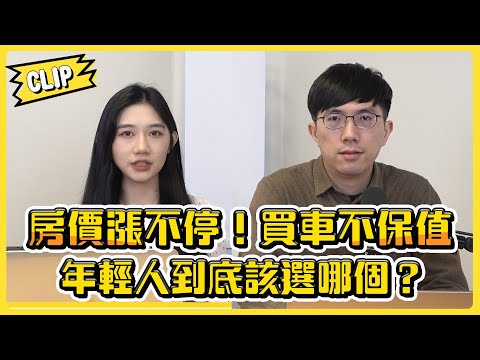 房價漲不停！買車不保值 年輕人到底該選哪個？／不管啦！給我錢EP121精華