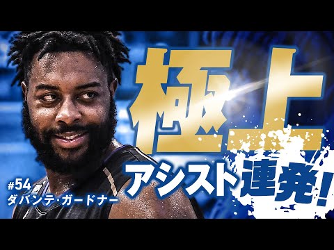 極上アシスト連発！ダバンテ・ガードナー 12/16(土)vs.富山