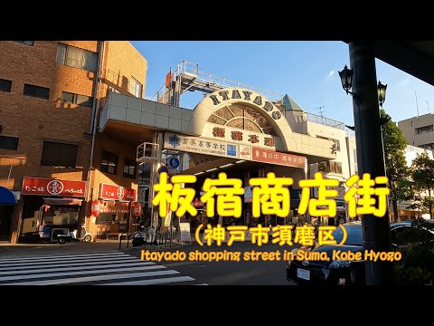 【 ４K動画　板宿商店街を歩く （神戸市須磨区） 】板宿本通商店街から板宿銀映通商店街、板宿新町商店街、板宿センター街商店街まで。2022年10月撮影。