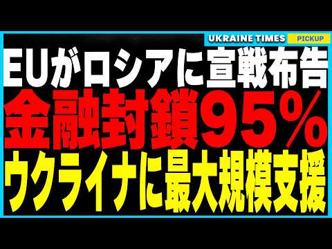 ついにEUが決断！ロシアの金融システムを完全封鎖し、ウクライナへ“史上最大級”の支援を決定！さらにドイツ・フランスはNATOを見限り独自軍事同盟を準備…戦争が新たなフェーズへ！