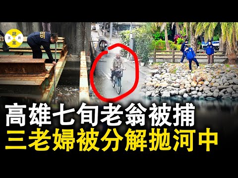 台湾高雄三名七旬老妇离奇失踪 河中发现多个黑色垃圾袋 调查发现都与一名73岁老翁有过交集 #2025最新#台湾案件#真實案件故事#调查#热门#高雄#情感#news