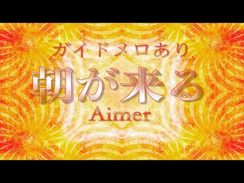 🎤【ほぼ原曲カラオケ】Aimer 朝が来る 鬼滅の刃 遊郭編 op【ガイドメロ】 アルタエースcover