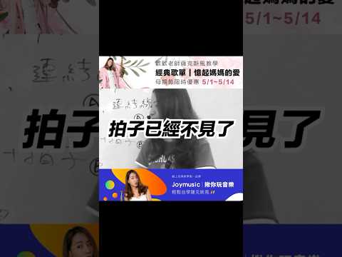 告白氣球！拍子告別慢走？吹薩克斯風可以腳踩拍子嗎？