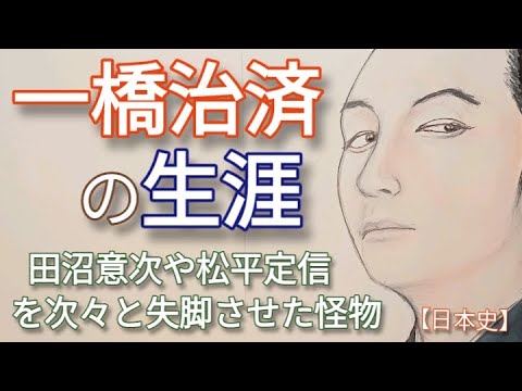 「べらぼう」に学ぶ日本史 一橋治済の生涯 生田斗真が話題 田沼意次や松平定信を失脚させた徳川家斉の父 権謀術数を駆使した江戸城の怪物 Edo