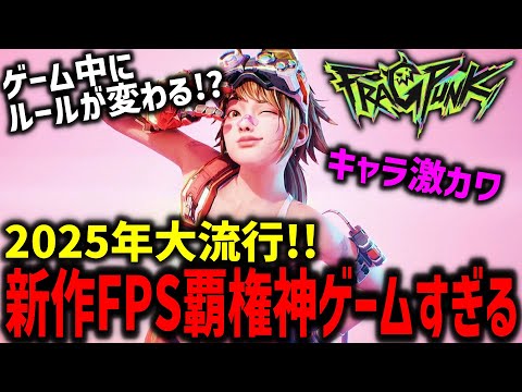 【Fragpunk】PS5/PC/Xbox対応!!新作無料FPSが覇権神ゲーすぎる!! #フラッグパンク #新作 #解説 #game