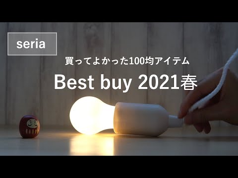 【買ってよかった100均アイテム】家事をラクにする暮らしの道具：セリア編