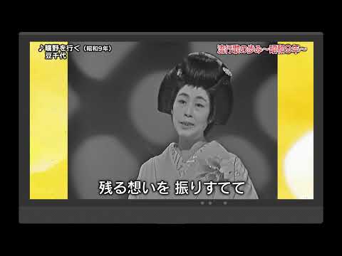 流行歌の歩み～昭和9年～10年