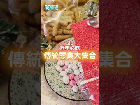 過年7款傳統零食大集合，超涮嘴的「這款」熱量直逼600大卡，堪稱碳水炸彈 #過年 #零食 #shorts #shortsvideo